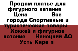 Продам платье для фигурного катания. › Цена ­ 12 000 - Все города Спортивные и туристические товары » Хоккей и фигурное катание   . Ненецкий АО,Усть-Кара п.